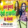 About Chal Ghumai Debo Rajgir Ke Melwa Song